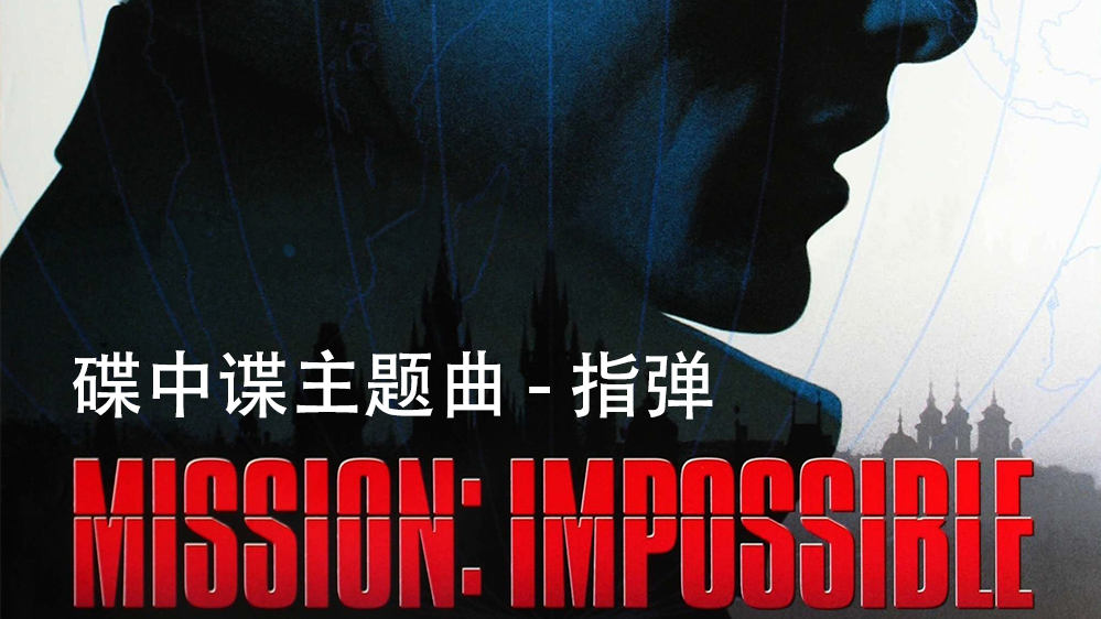 Mission Impossible - 碟中谍主题曲 吉他指弹