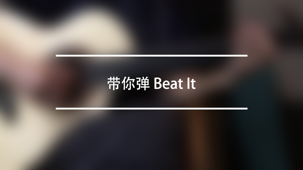 吉他指弹经典曲目《beat it》