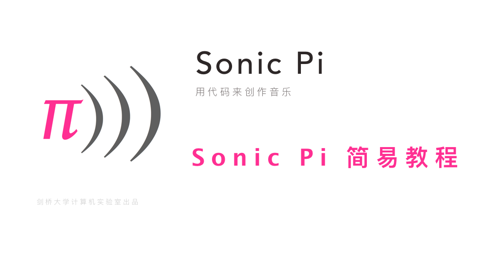 Sonic Pi 简易教程