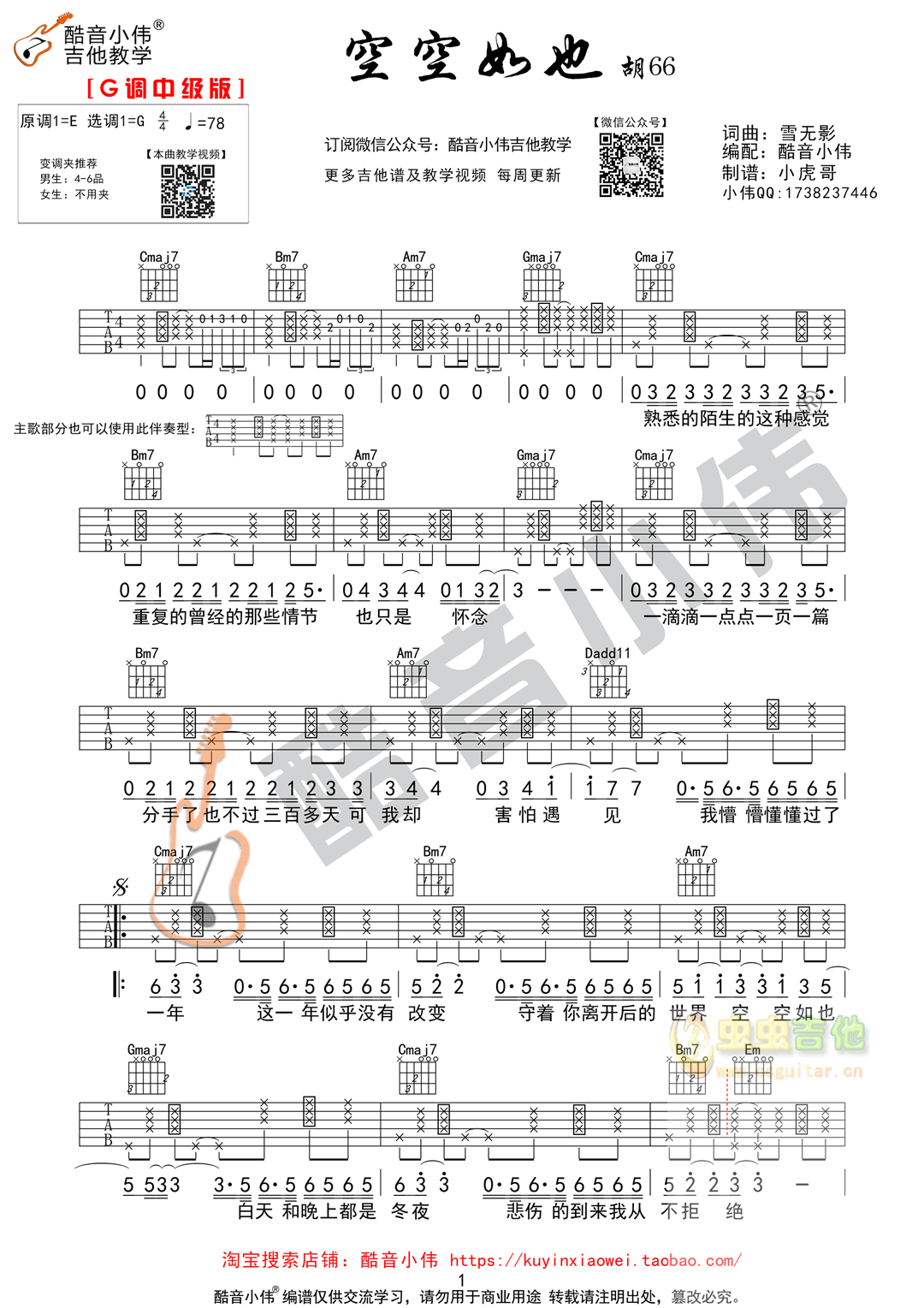 《空空如也》吉他谱原版G调指法酷音小伟吉他教...-C大调音乐网