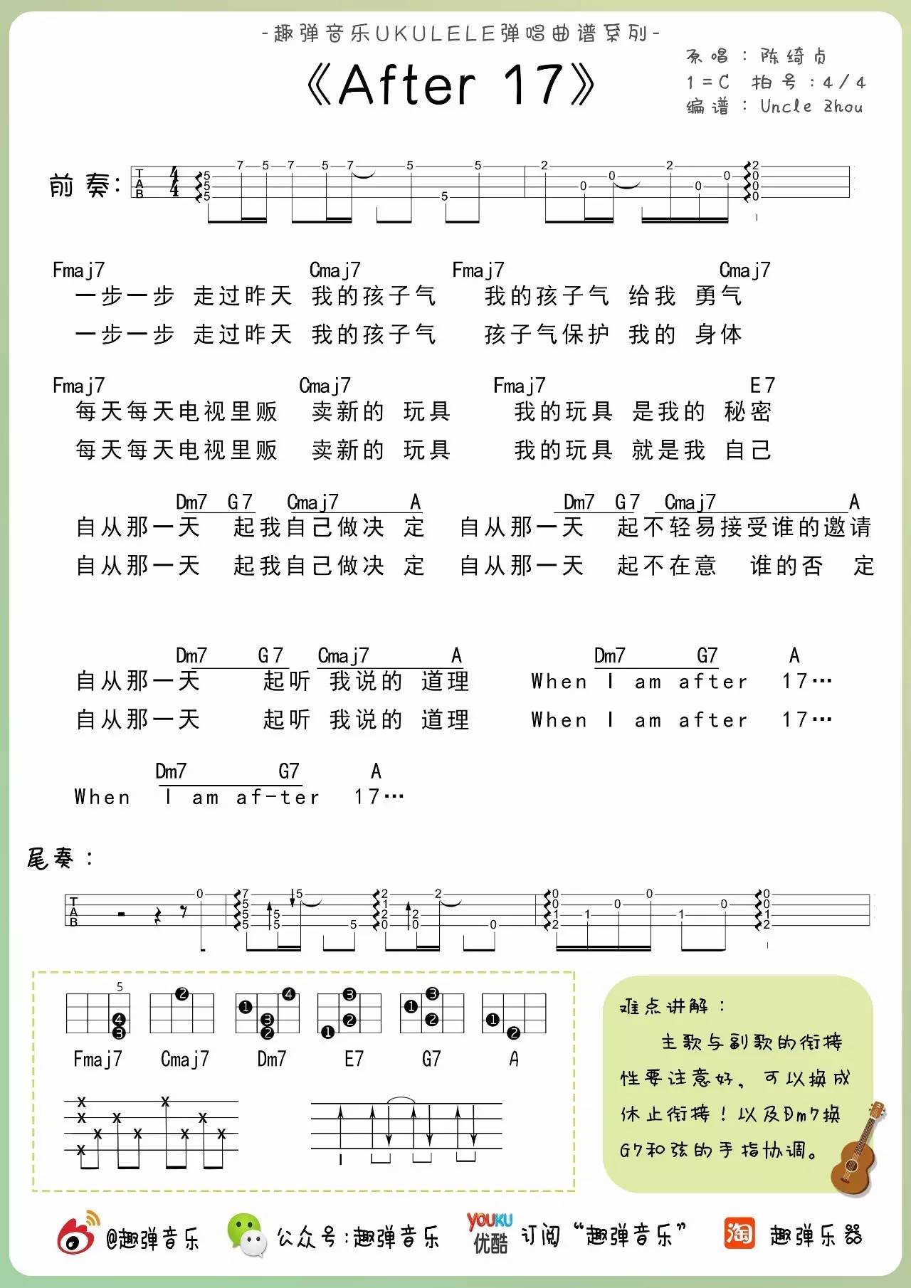 after 17 - 陈绮贞 ukulele弹唱谱-C大调音乐网