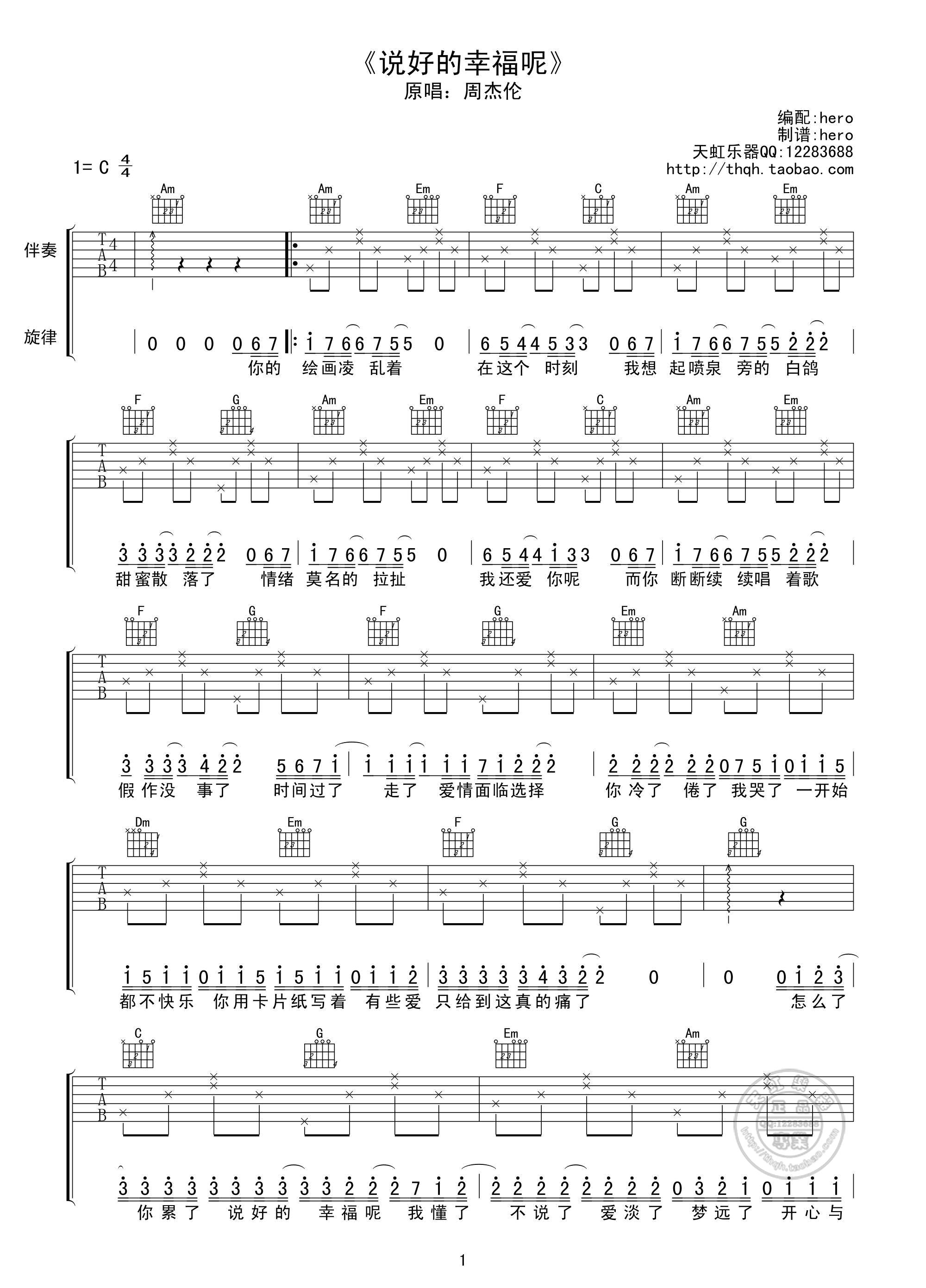 《周杰伦 说好的幸福呢吉他谱 C调天虹乐器版》吉他谱-C大调音乐网