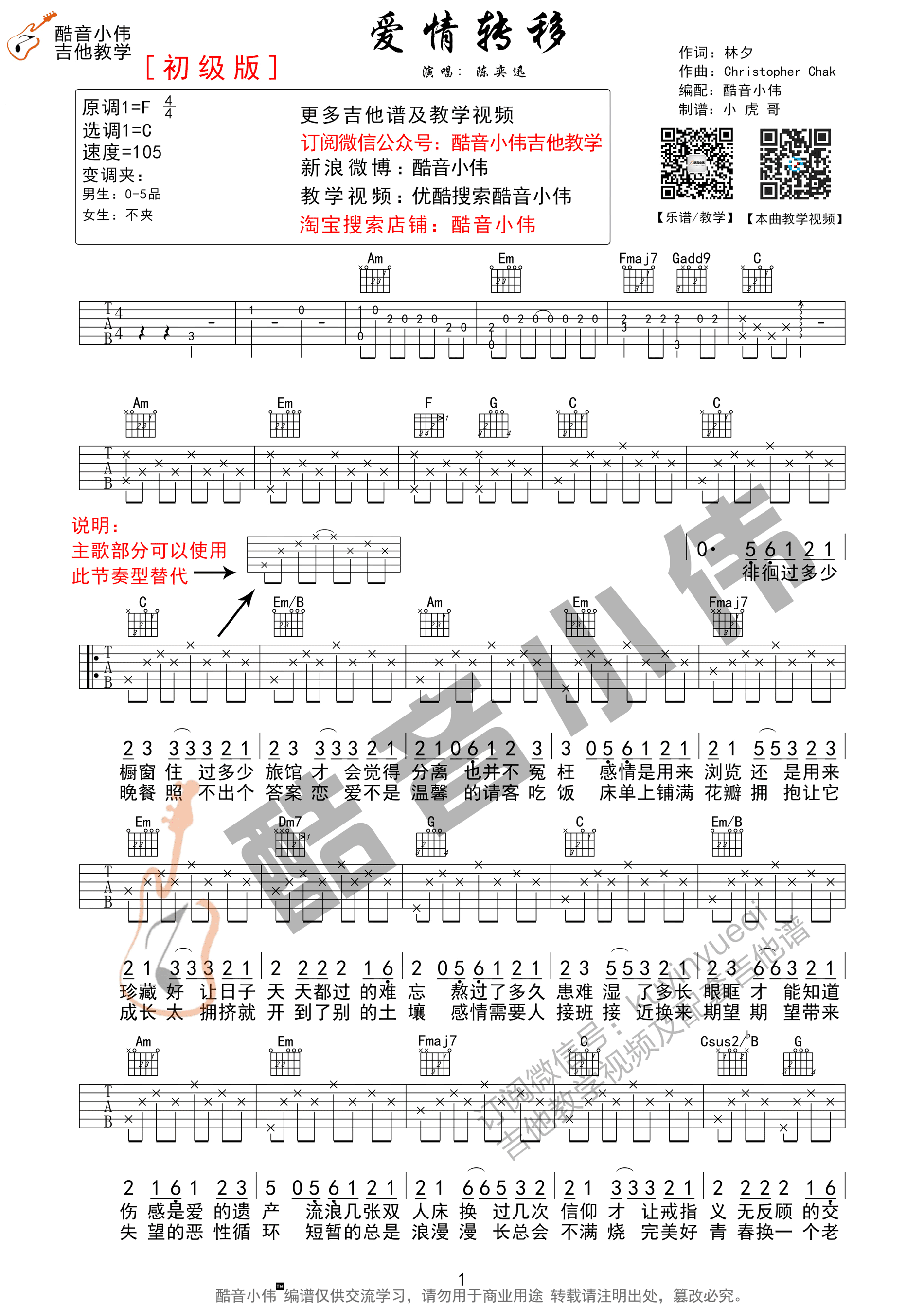 爱情转移吉他谱 陈奕迅 C调简单版（酷音小伟教学版）-C大调音乐网