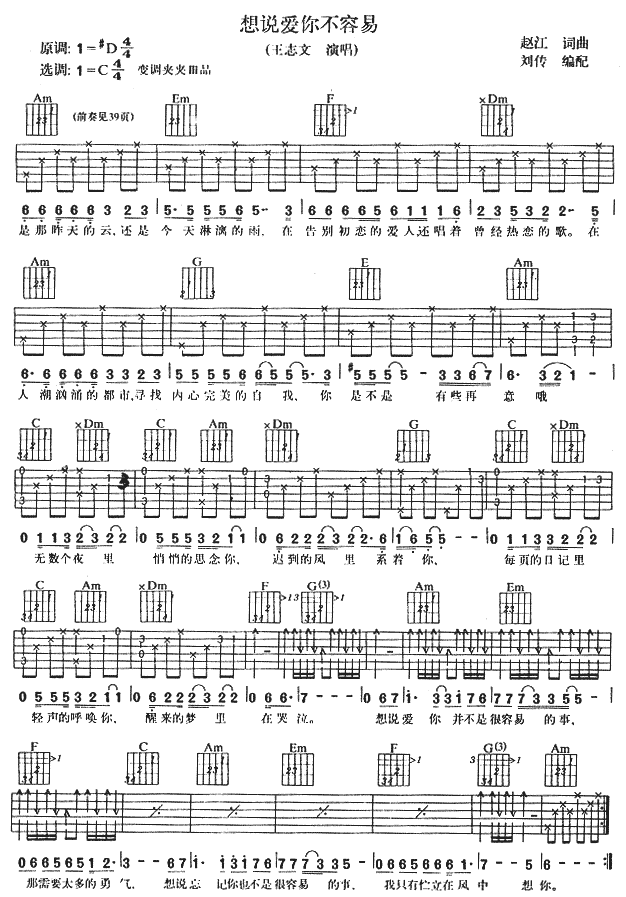 《想说爱你不容易》吉他谱-C大调音乐网