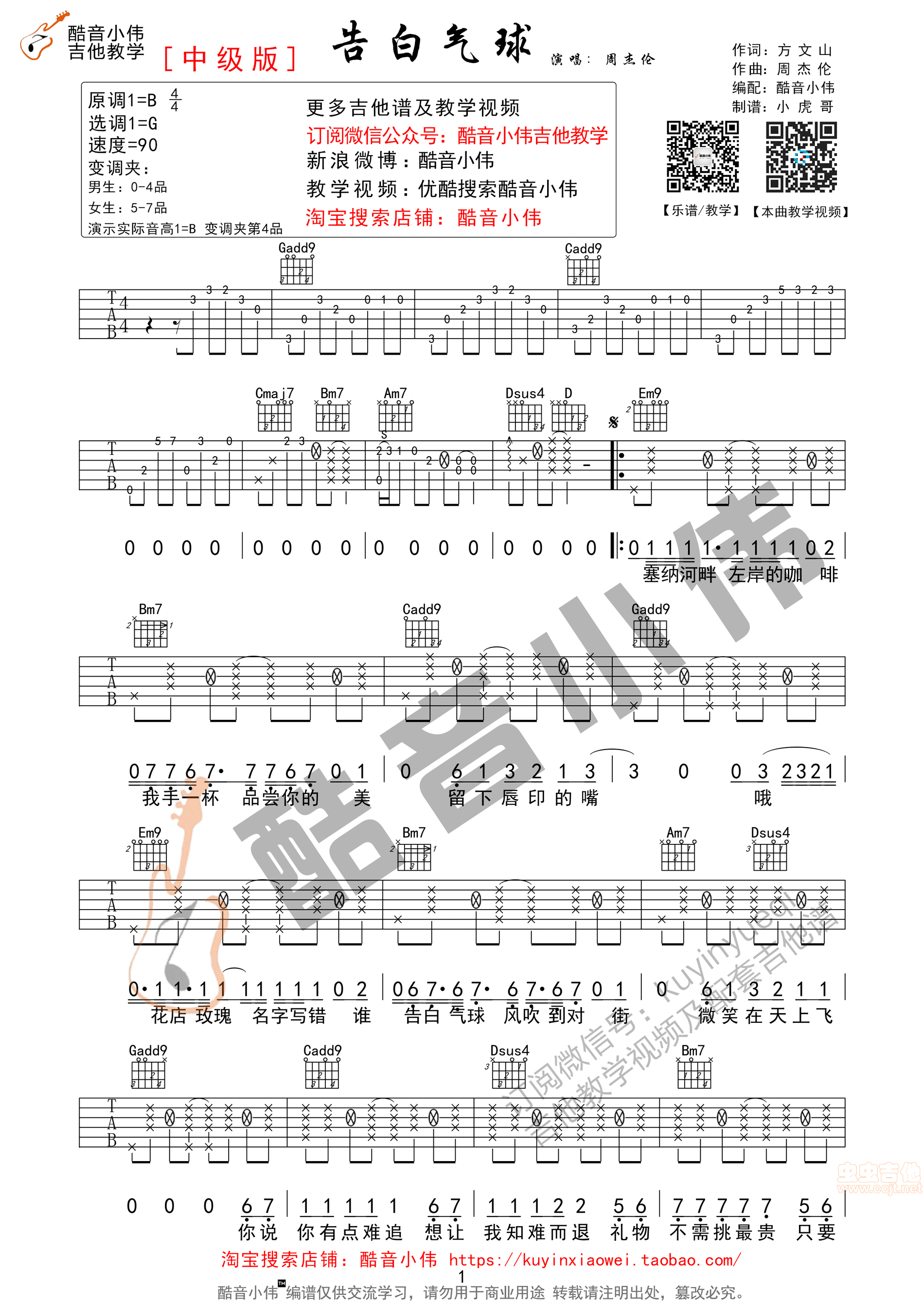 《告白气球》原版带前奏间奏酷音小伟吉他教学...-C大调音乐网