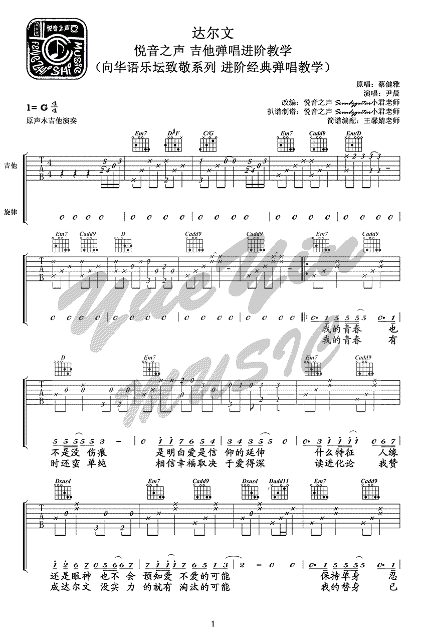 蔡健雅《达尔文》吉他谱_弹唱教学视频_图片谱-C大调音乐网
