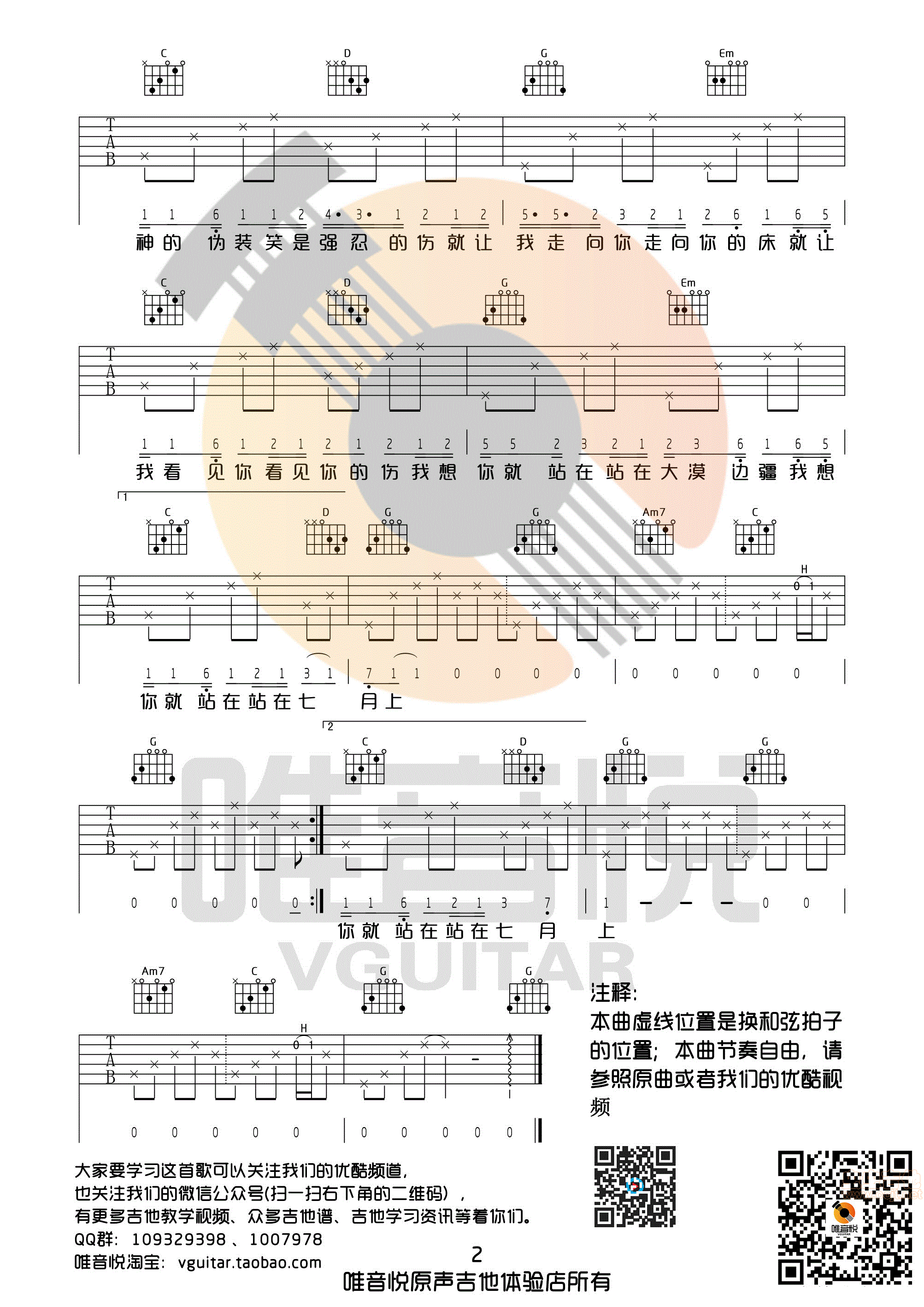 七月上 Jam阿敬 G调完整版超简单吉他谱 唯音...-C大调音乐网