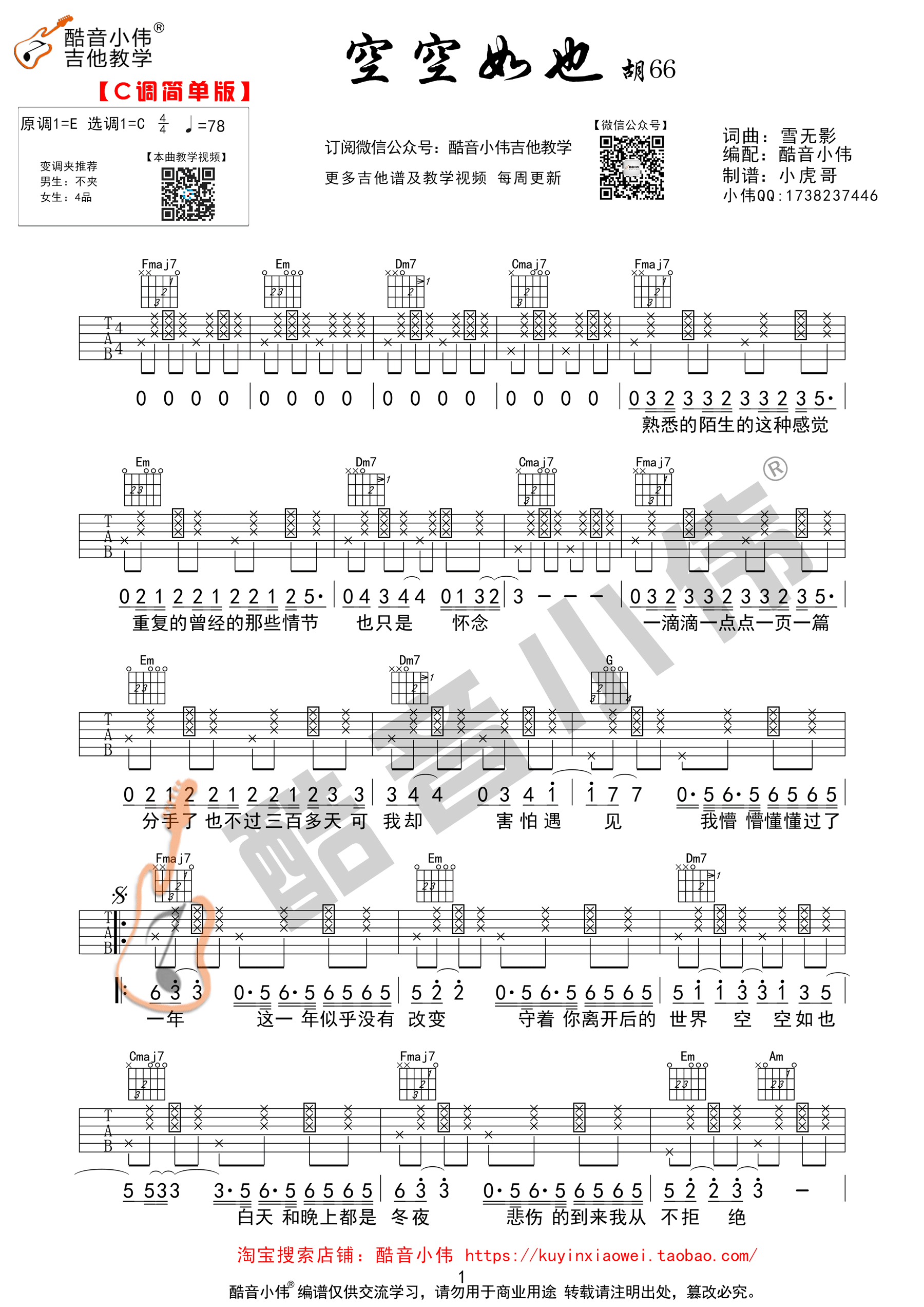 《空空如也》吉他谱C调简单版（酷音小伟编谱）-C大调音乐网