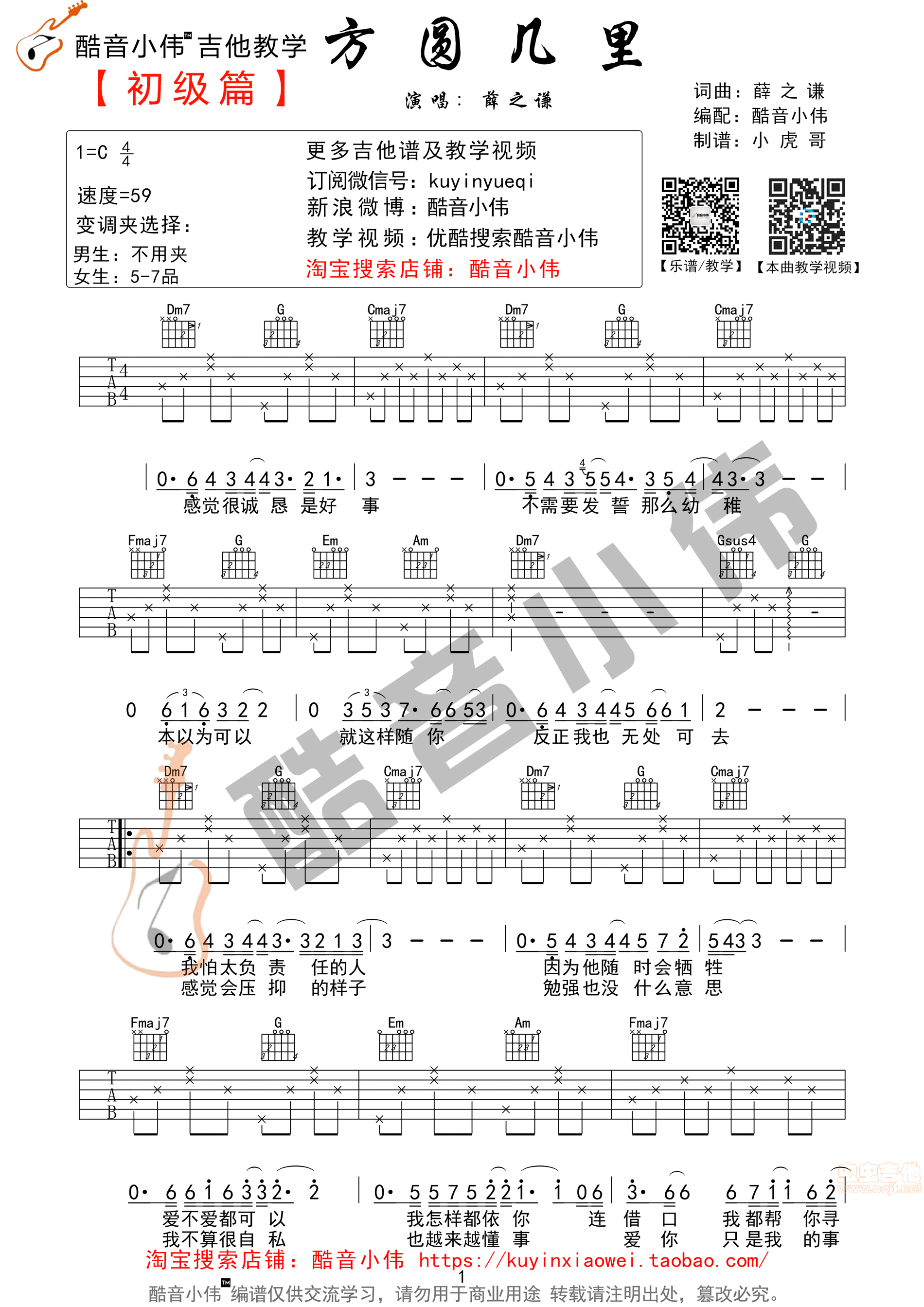 简单版《方圆几里》全网首发酷音小伟吉他教学...-C大调音乐网