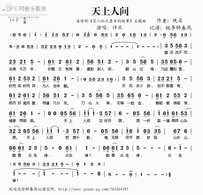 《天上人间(《笑八仙之素女的故事》主题曲)-许乐(简谱)》吉他谱-C大调音乐网
