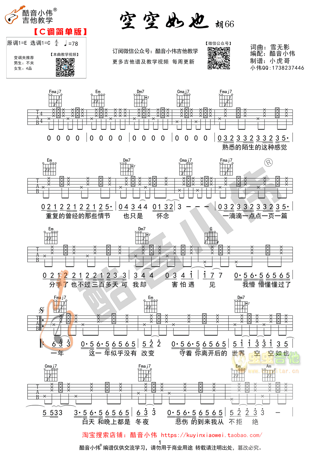 《空空如也》吉他谱C调简单版（酷音小伟编谱）...-C大调音乐网