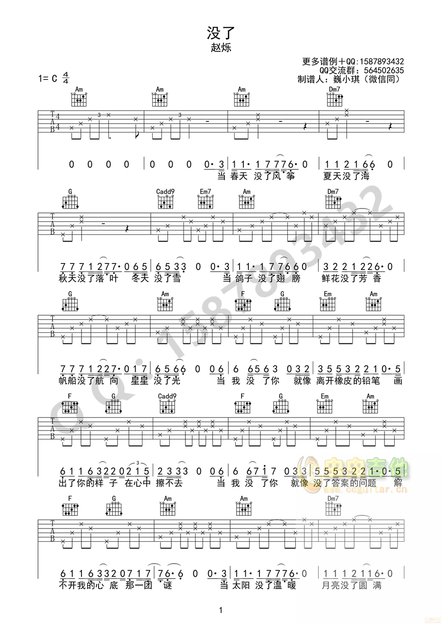 赵烁《没了》C调吉他高清六线谱-C大调音乐网
