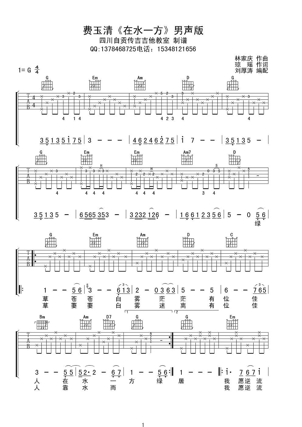 费玉清 在水一方吉他谱 G调男声版-C大调音乐网
