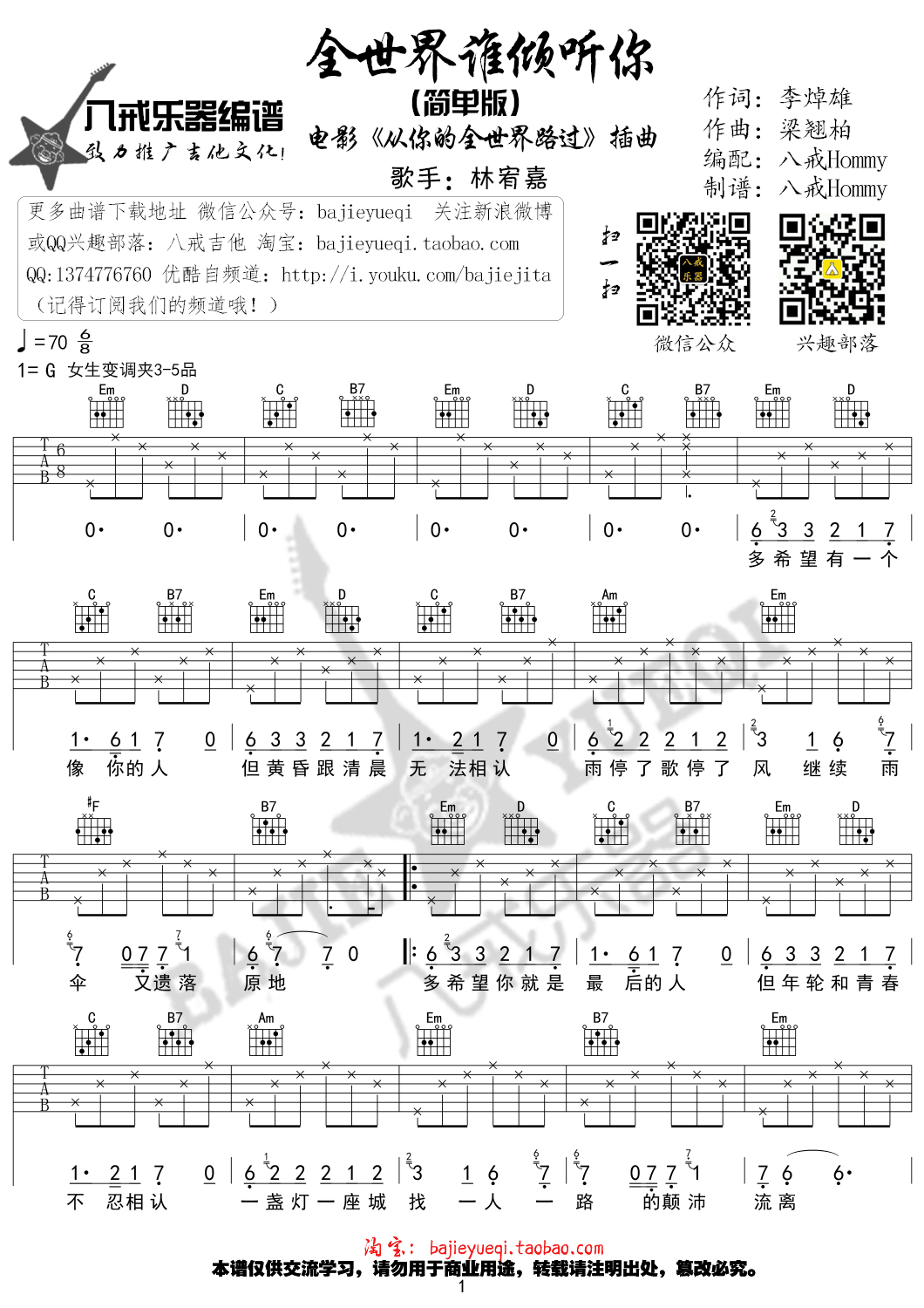 全世界谁倾听你吉他谱 林宥嘉 G调简单版-C大调音乐网