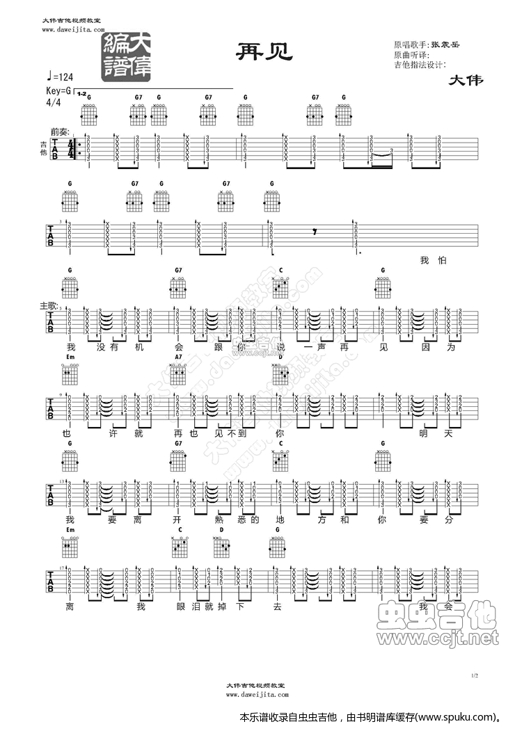 《张震岳《再见》教学》吉他谱-C大调音乐网