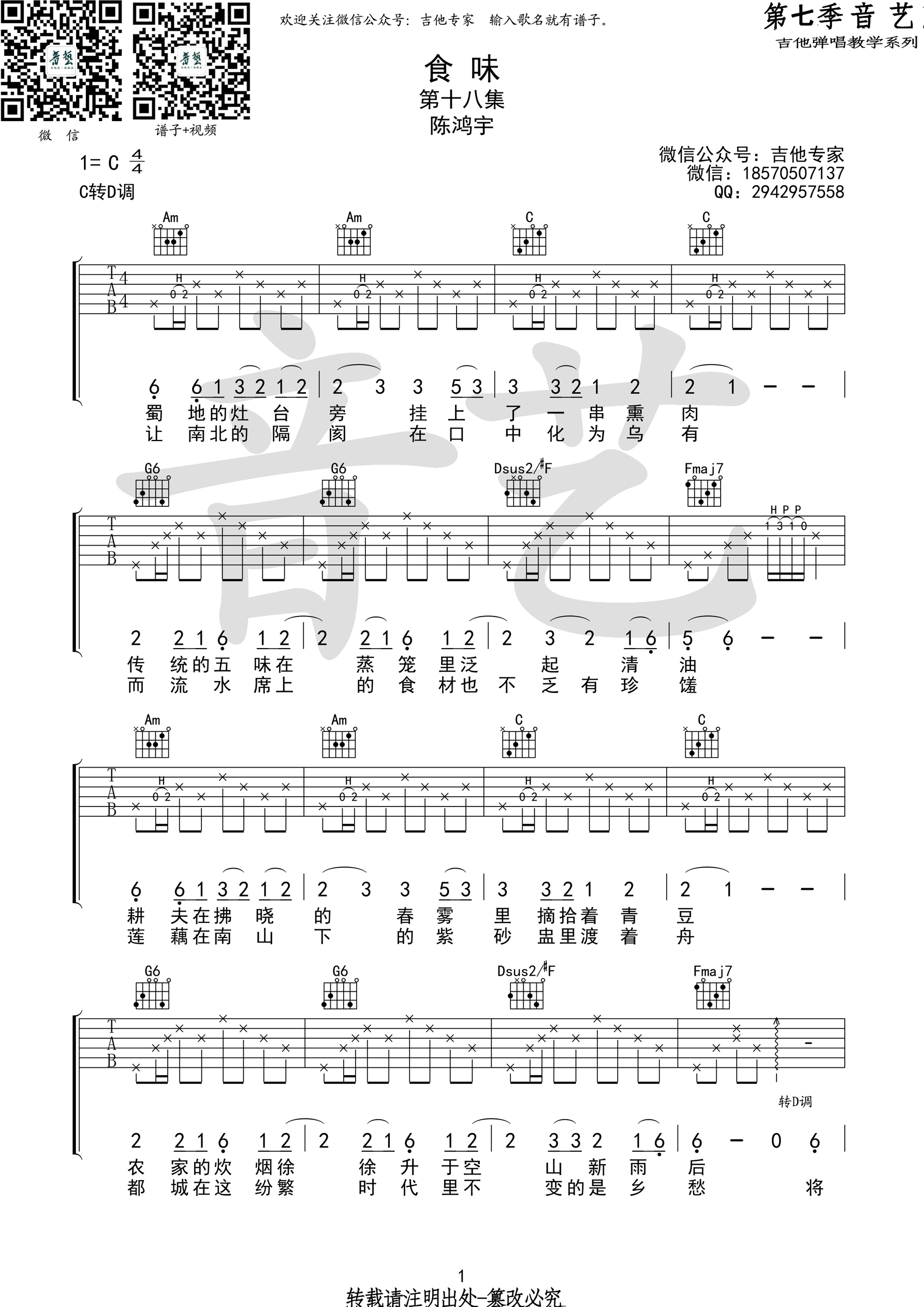 陈鸿宇《食味》吉他谱 C转D调高清弹唱谱（音艺乐器编配）-C大调音乐网