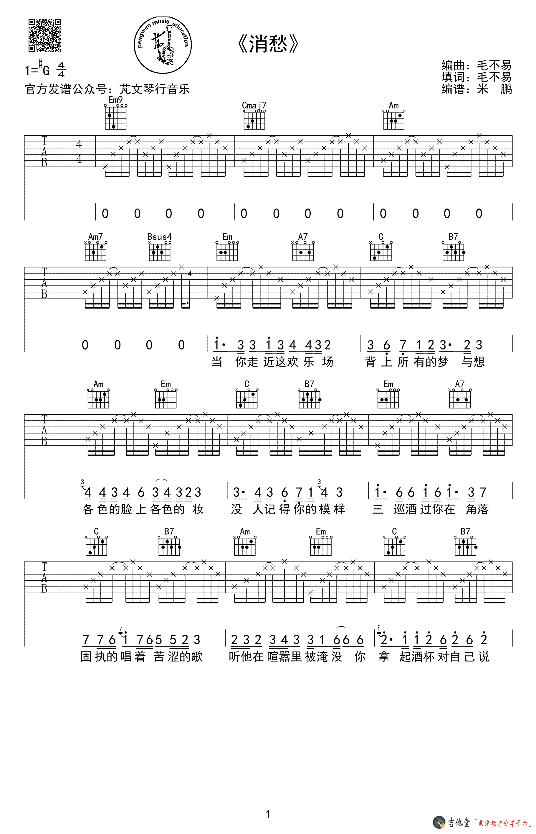 《《消愁》吉他谱_毛不易_《消愁》弹唱伴奏G调六线谱》吉他谱-C大调音乐网