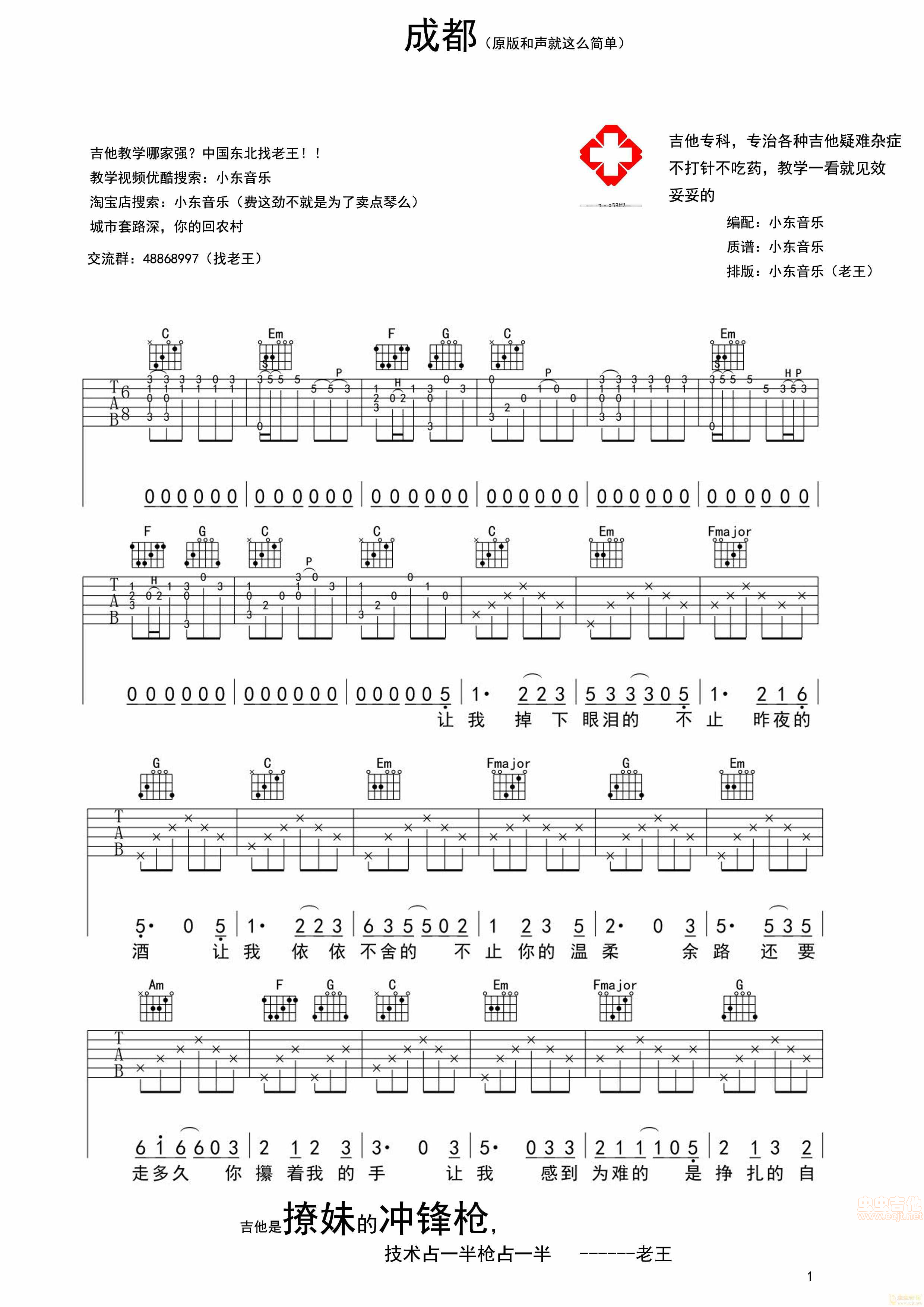 《《成都》吉他谱·小东音乐版》吉他谱-C大调音乐网