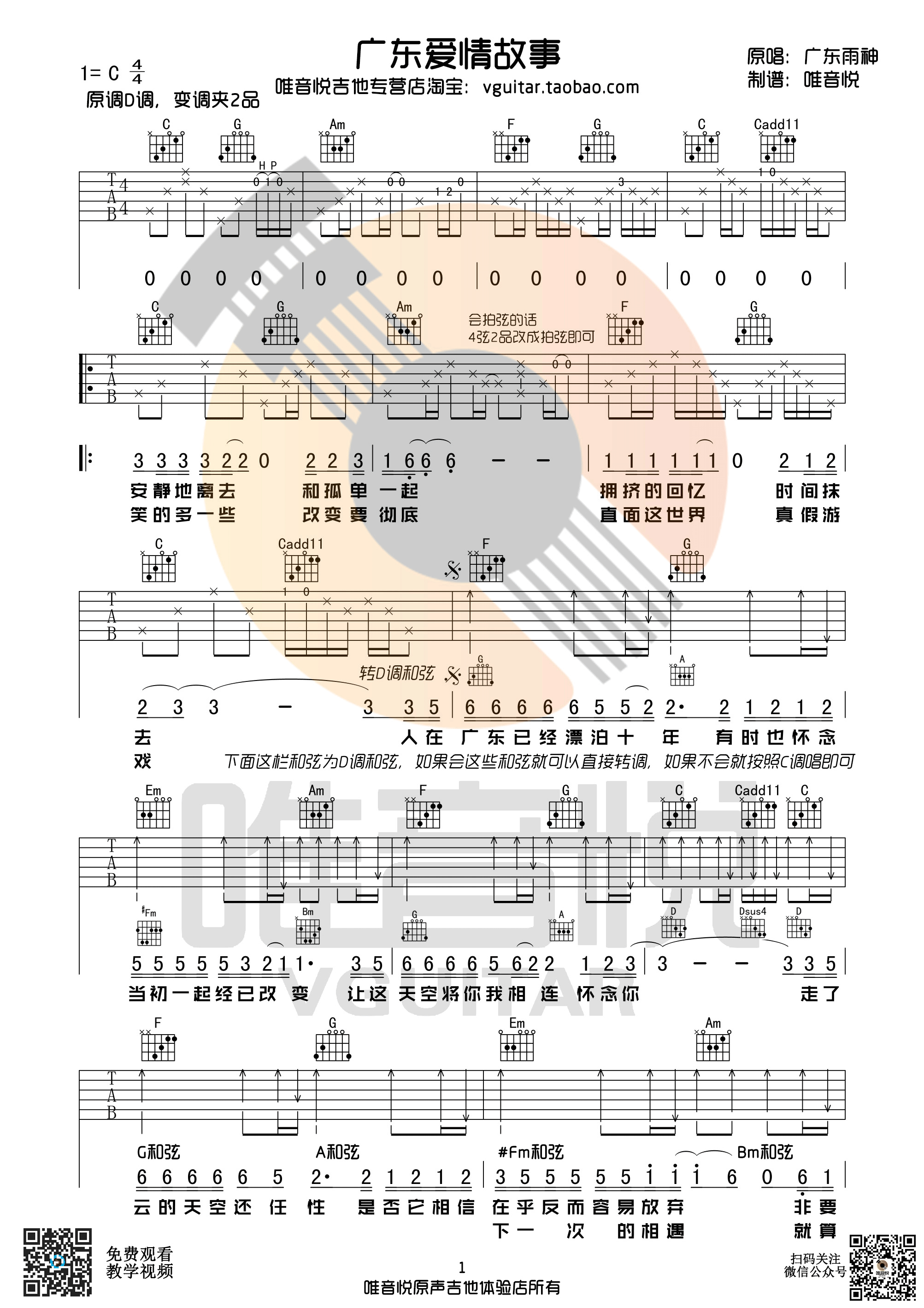 广东爱情故事吉他谱 广东雨神 C调简单版 唯音悦制谱-C大调音乐网