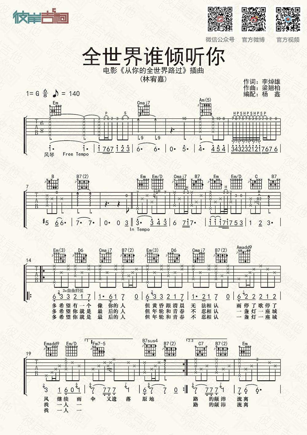 《全世界谁倾听你 吉他谱 彼岸精编首发 电影《从你的全世界路过》插曲》吉他谱-C大调音乐网