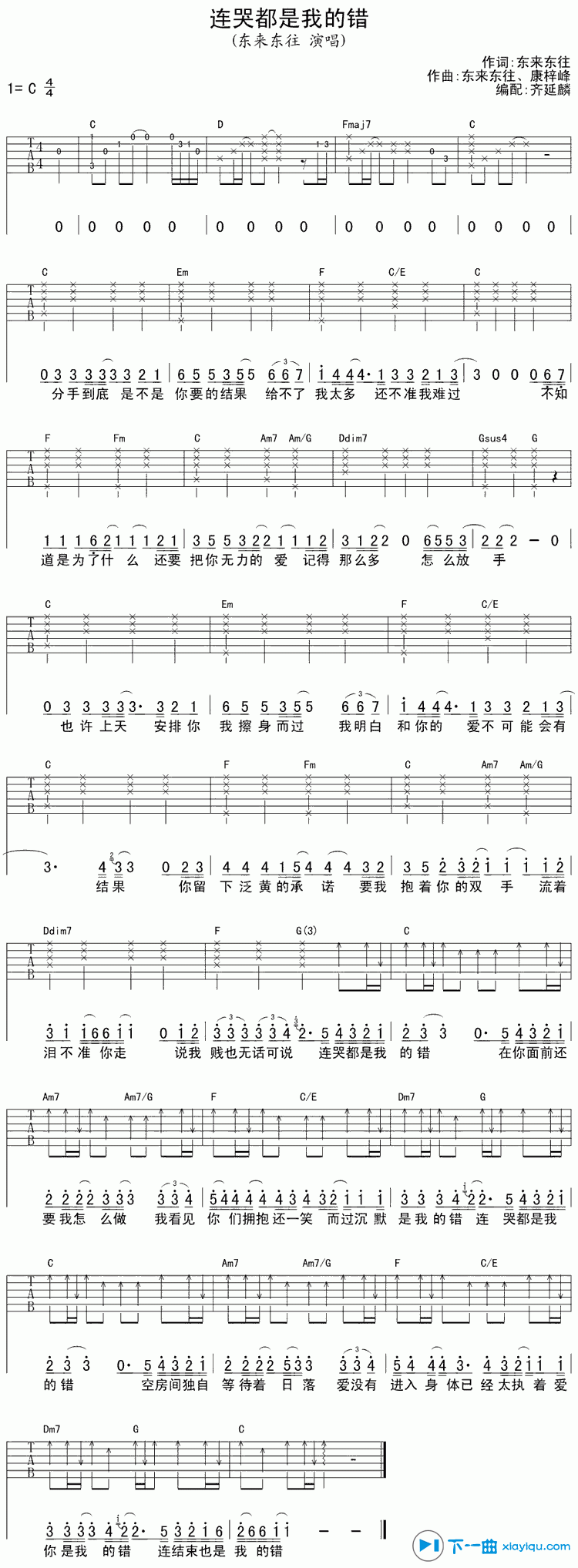 《连哭都是我的错吉他谱C调（六线谱）_东来东往》吉他谱-C大调音乐网