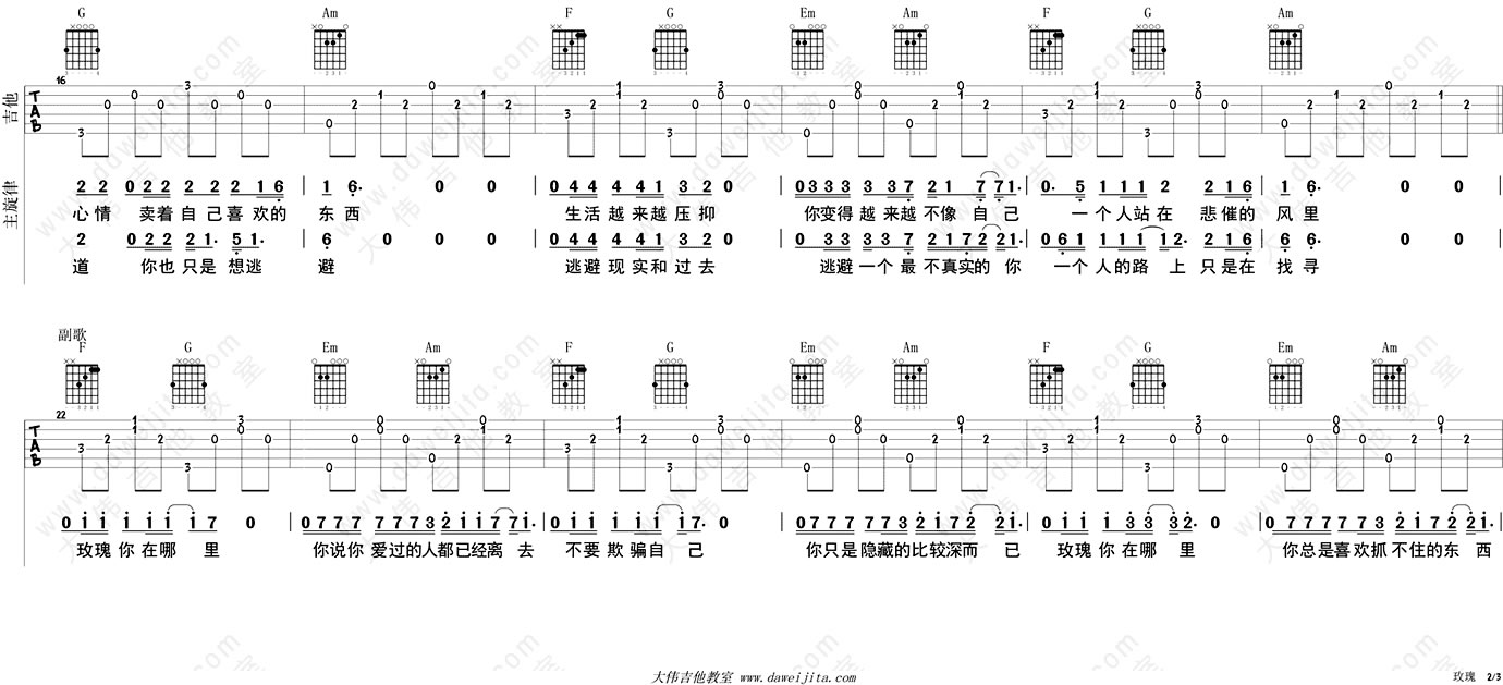 《玫瑰吉他谱_贰佰_玫瑰吉他弹唱教学(示范讲解)》吉他谱-C大调音乐网