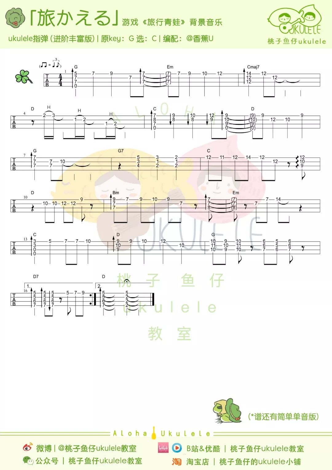 《旅行青蛙BGM》尤克里里指弹谱+教学（简单版+丰富版）桃子&鱼仔-C大调音乐网
