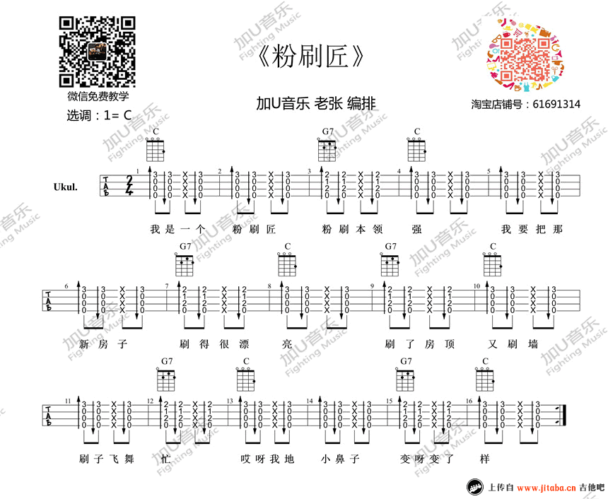 《粉刷匠ukulele谱_儿歌尤克里里谱_弹唱图谱》吉他谱-C大调音乐网