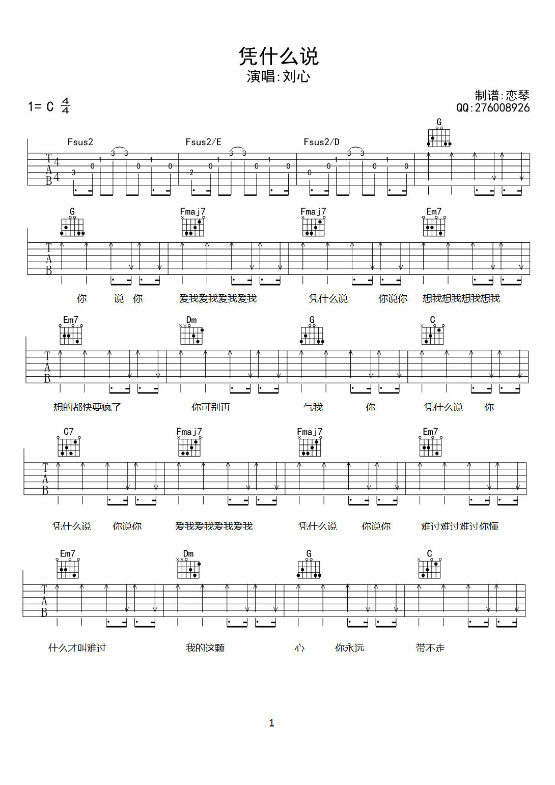 凭什么说吉他谱 刘心 C调高清弹唱谱-C大调音乐网