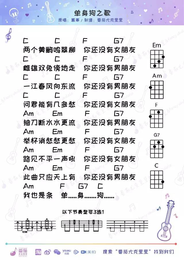 《单身狗之歌》Ukulele曲谱弹唱教学（慕寒）-C大调音乐网