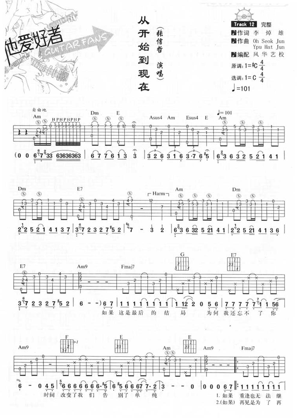 《从开始到现在 吉他爱好者版-张信哲-吉他图谱》吉他谱-C大调音乐网