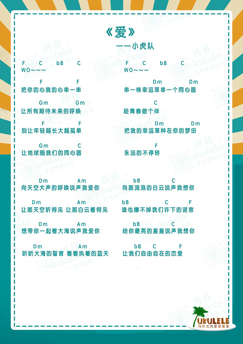 《爱》- 小虎队 弹唱谱-C大调音乐网