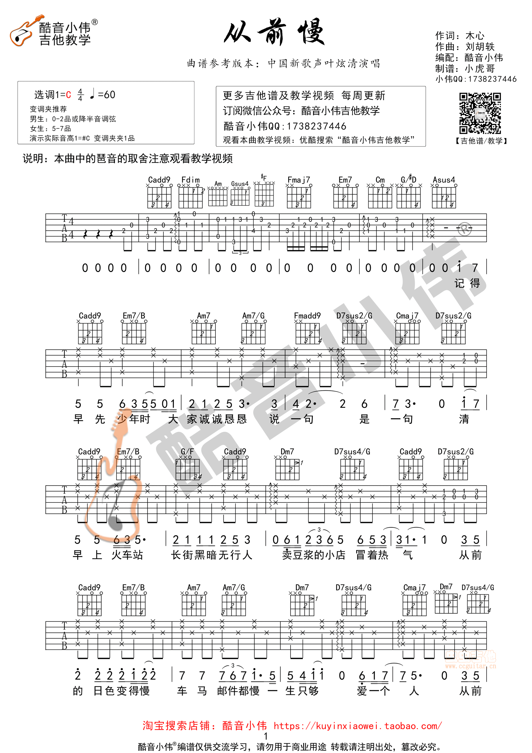 《从前慢》吉他谱及教学视频 酷音小伟吉他教学...-C大调音乐网