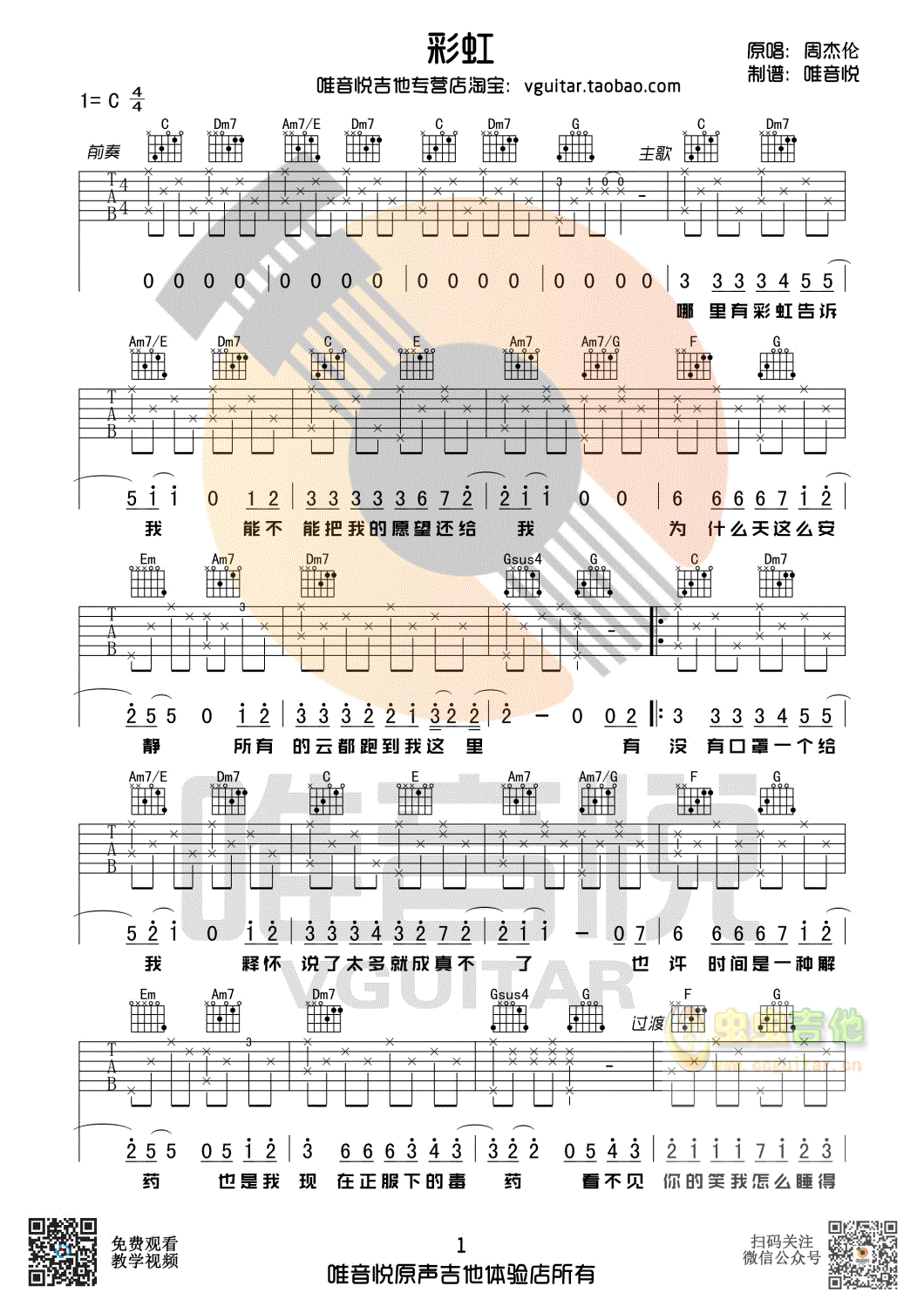 周杰伦 彩虹 原版吉他谱简单吉他谱 唯音悦制...-C大调音乐网