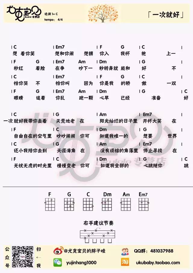 《一次就好》Ukulele曲谱弹唱&指弹教学（杨宗纬）-C大调音乐网