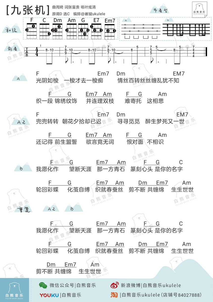 九张机-叶炫清 尤克里里谱-C大调音乐网