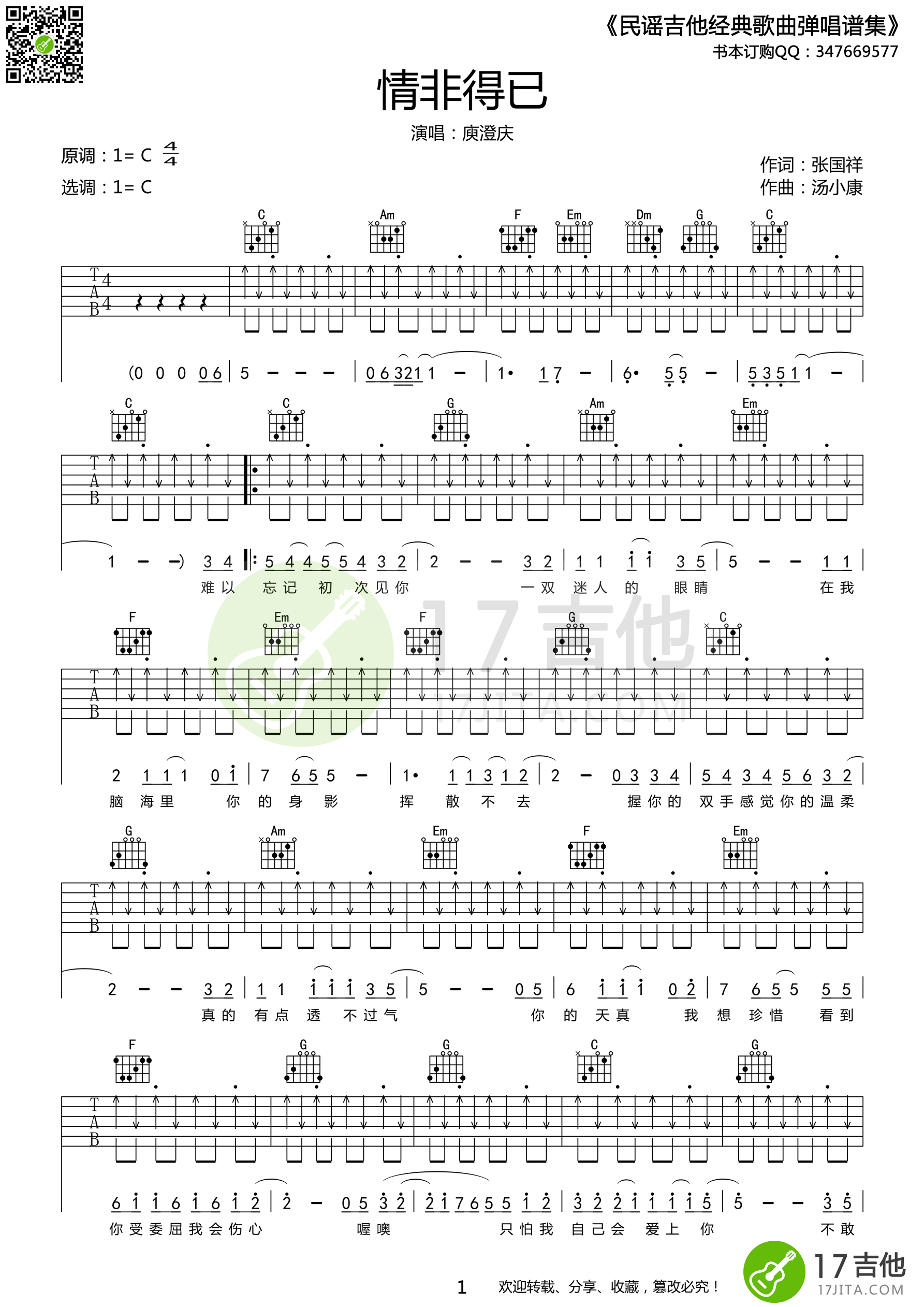 《庾澄庆 《情非得已》吉他谱 C调扫弦+切音》吉他谱-C大调音乐网