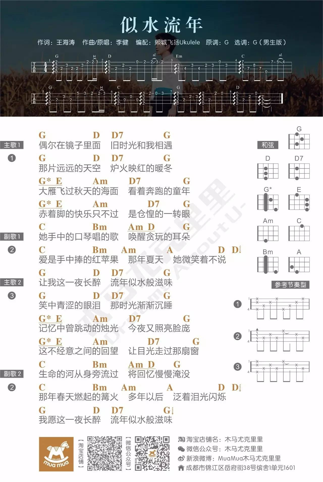 似水流年 - 李建 尤克里里弹唱谱-C大调音乐网