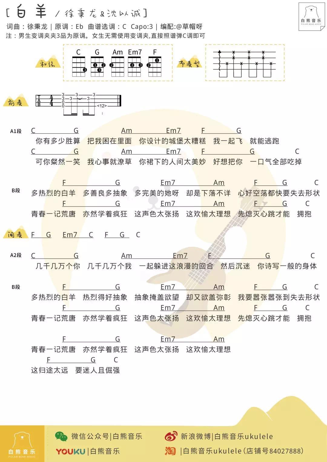 《千禧》《白羊》徐秉龙 &沈以诚 尤克里里曲谱-C大调音乐网