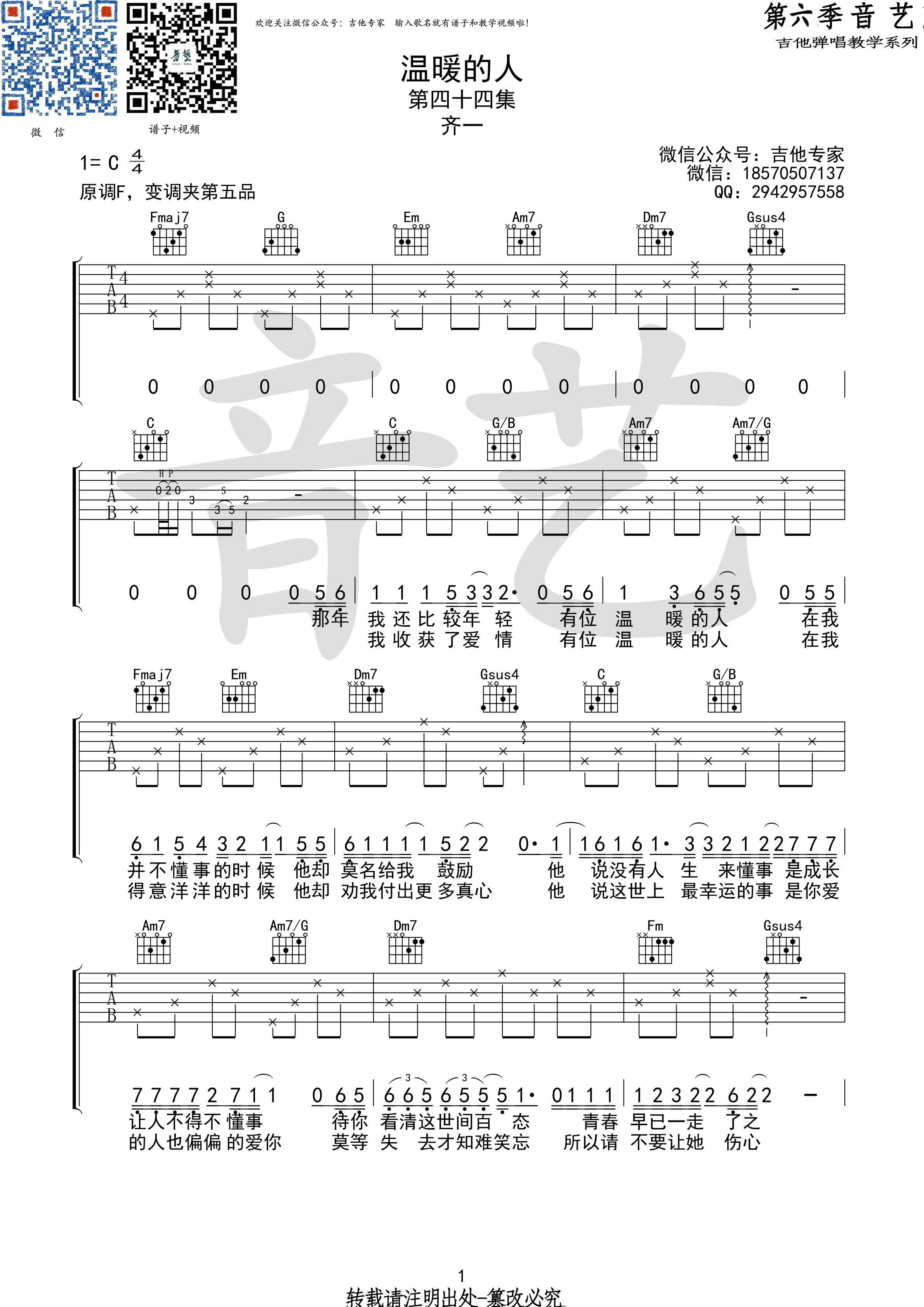 《温暖的人吉他谱 齐一 C调高清弹唱谱原版编配（音艺乐器）》吉他谱-C大调音乐网