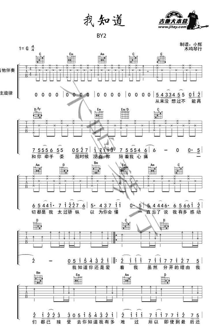 《我知道吉他谱_BY2_吉他弹唱六线谱_图片谱》吉他谱-C大调音乐网