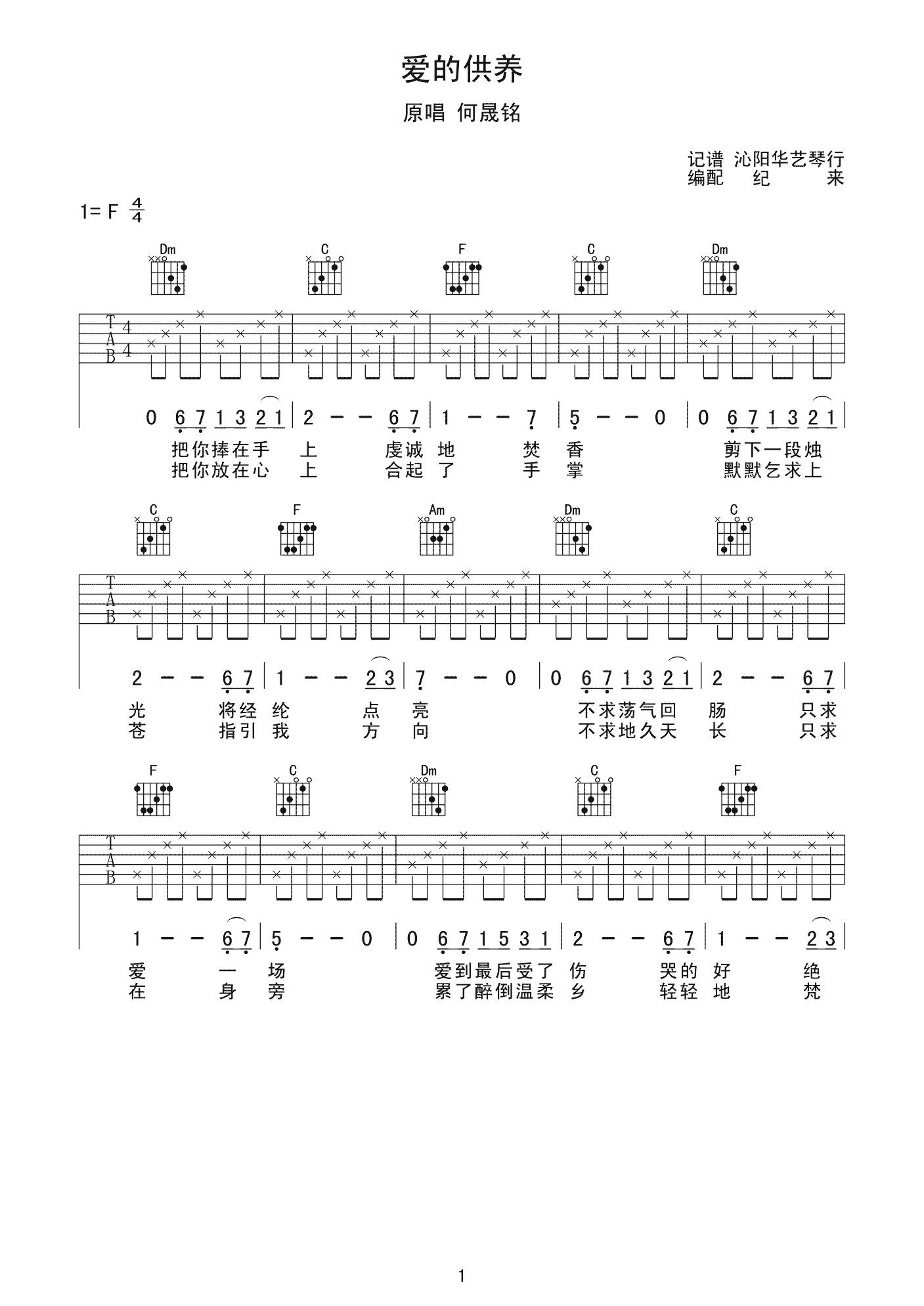 何晟铭 爱的供养吉他谱 简单版-C大调音乐网