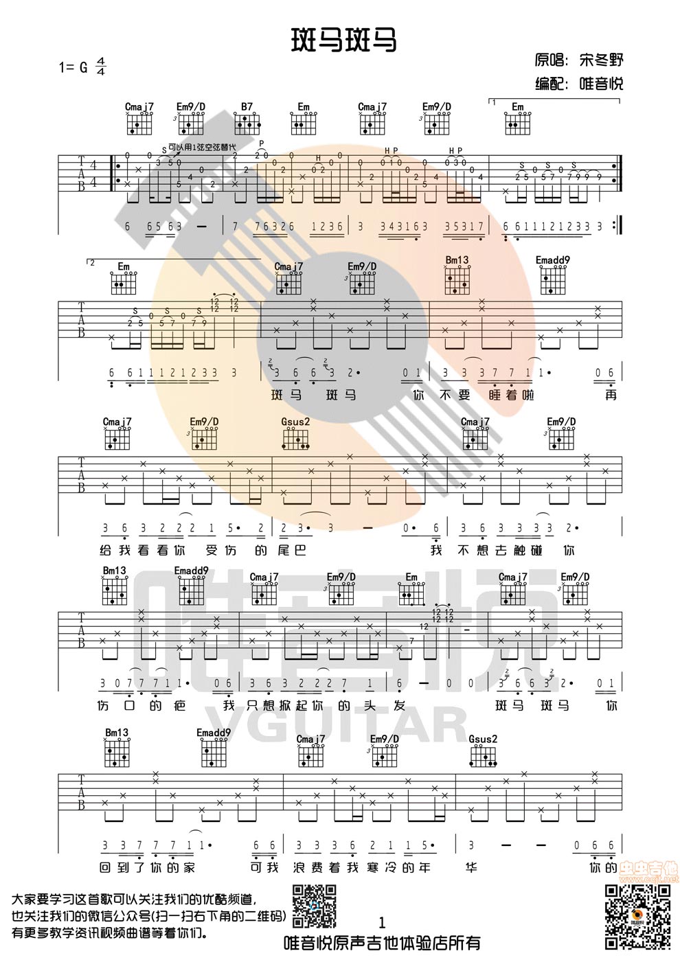 《斑马斑马 唯音悦制谱 G调完整版-宋冬野吉-吉他图》吉他谱-C大调音乐网