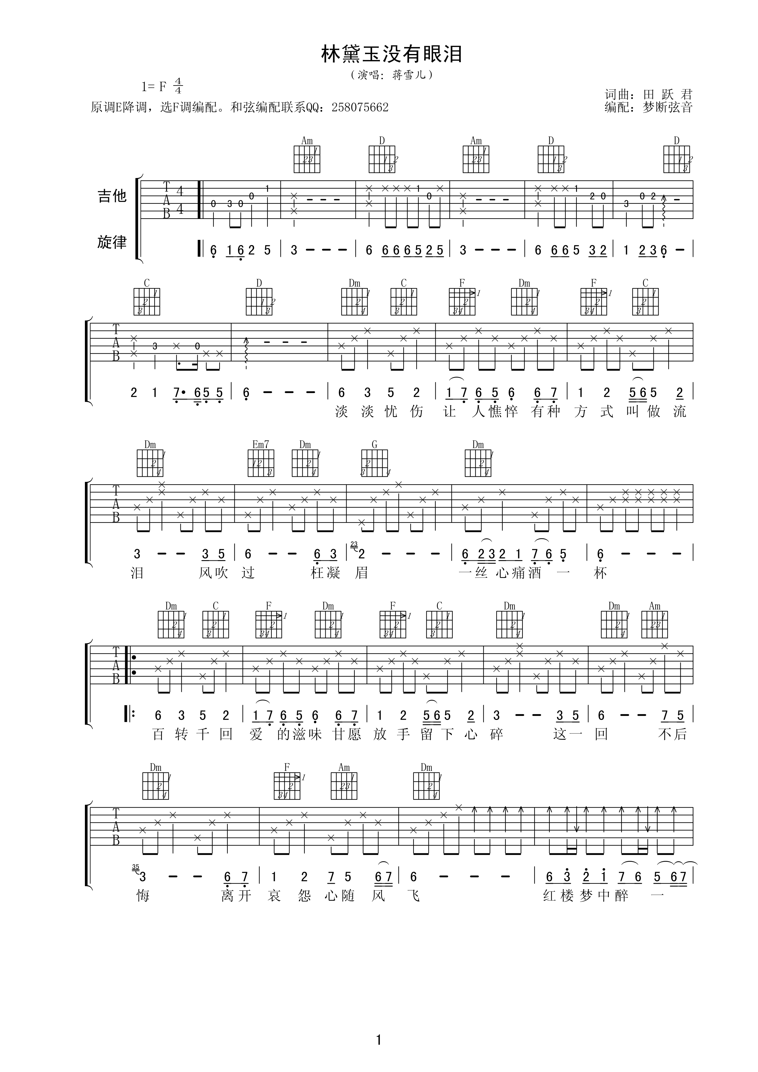 《蒋雪儿 林黛玉没有眼泪》吉他谱-C大调音乐网