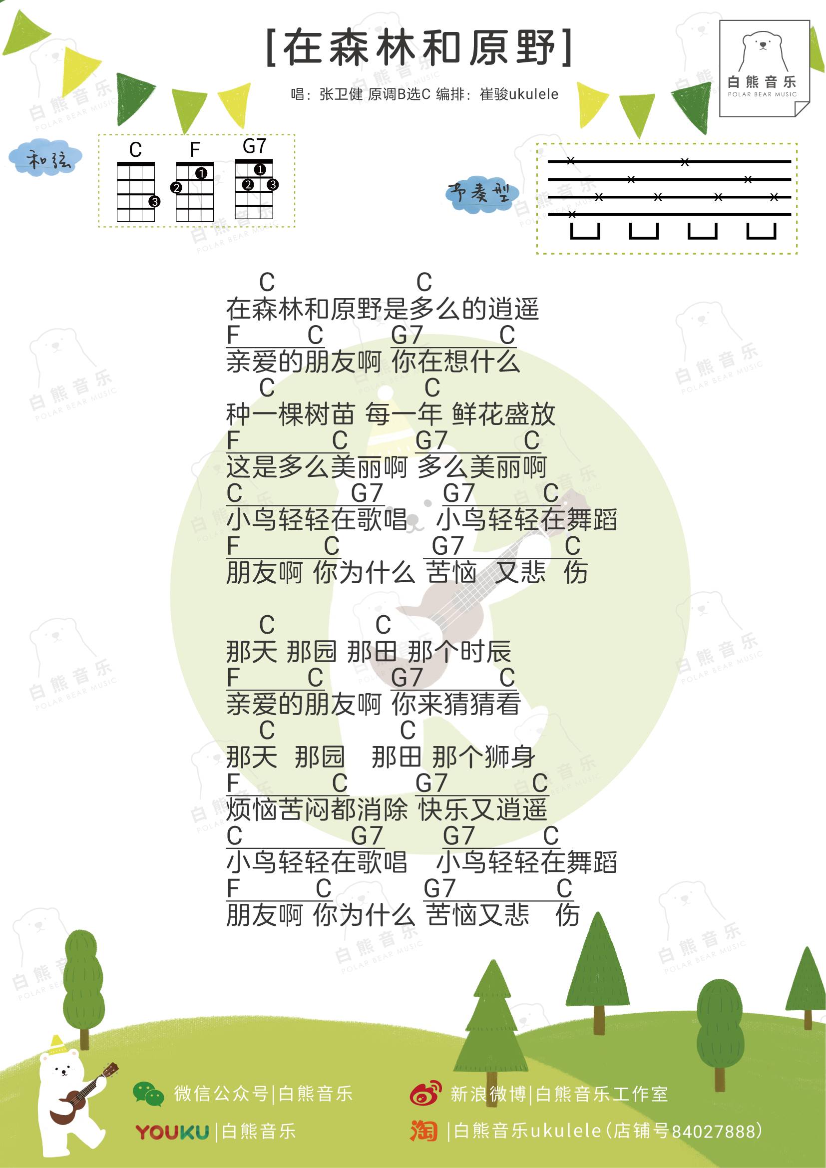 在森林和原野 - 张卫健 ukulele 弹唱谱-C大调音乐网