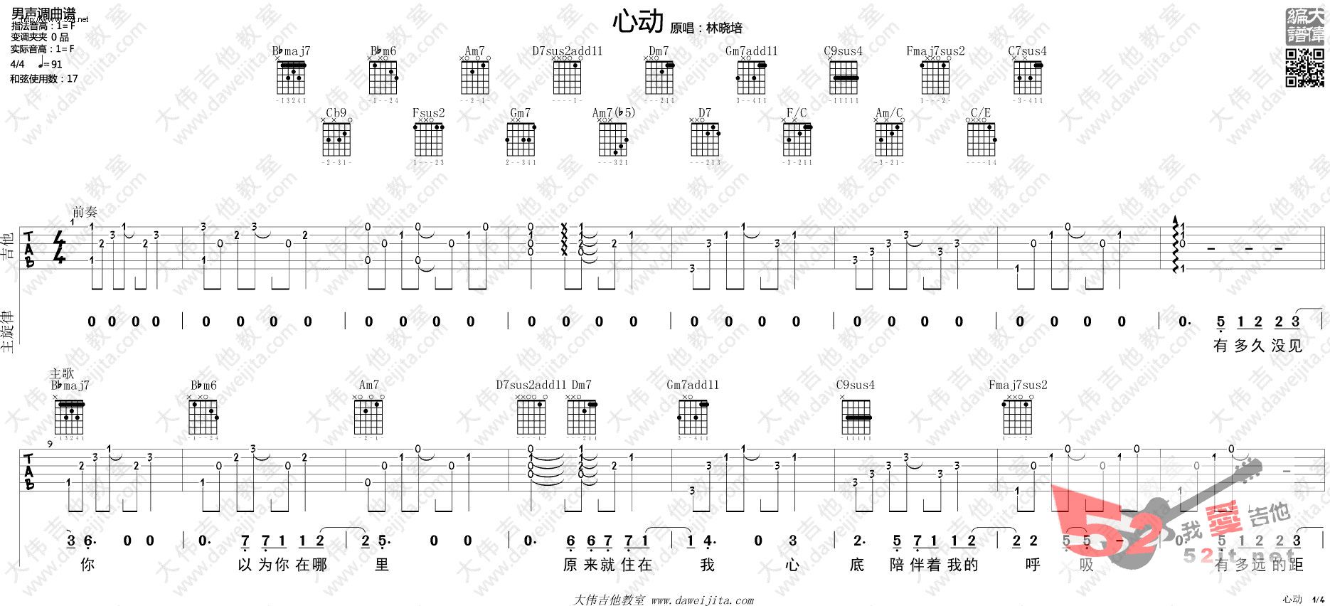 《心动 大伟版弹唱教学吉他谱视频》吉他谱-C大调音乐网