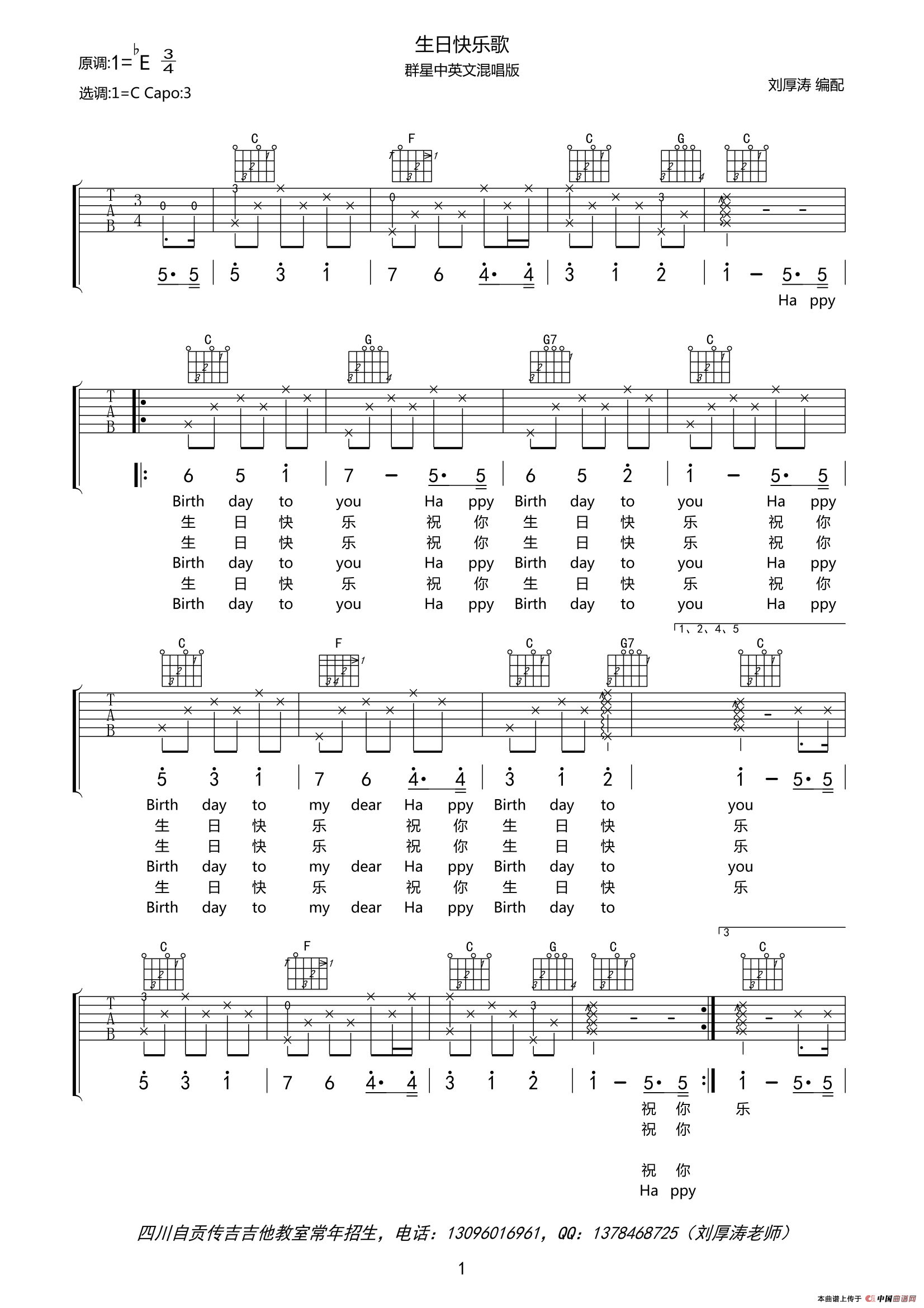 《生日快乐歌（中英文对照、女声版）（刘厚涛编配版）》吉他谱-C大调音乐网