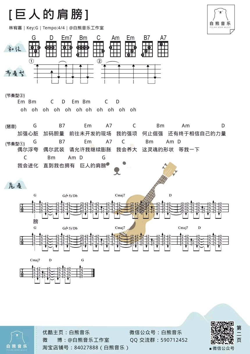 《巨人的肩膀ukulele谱_林宥嘉_四线弹唱图谱》吉他谱-C大调音乐网