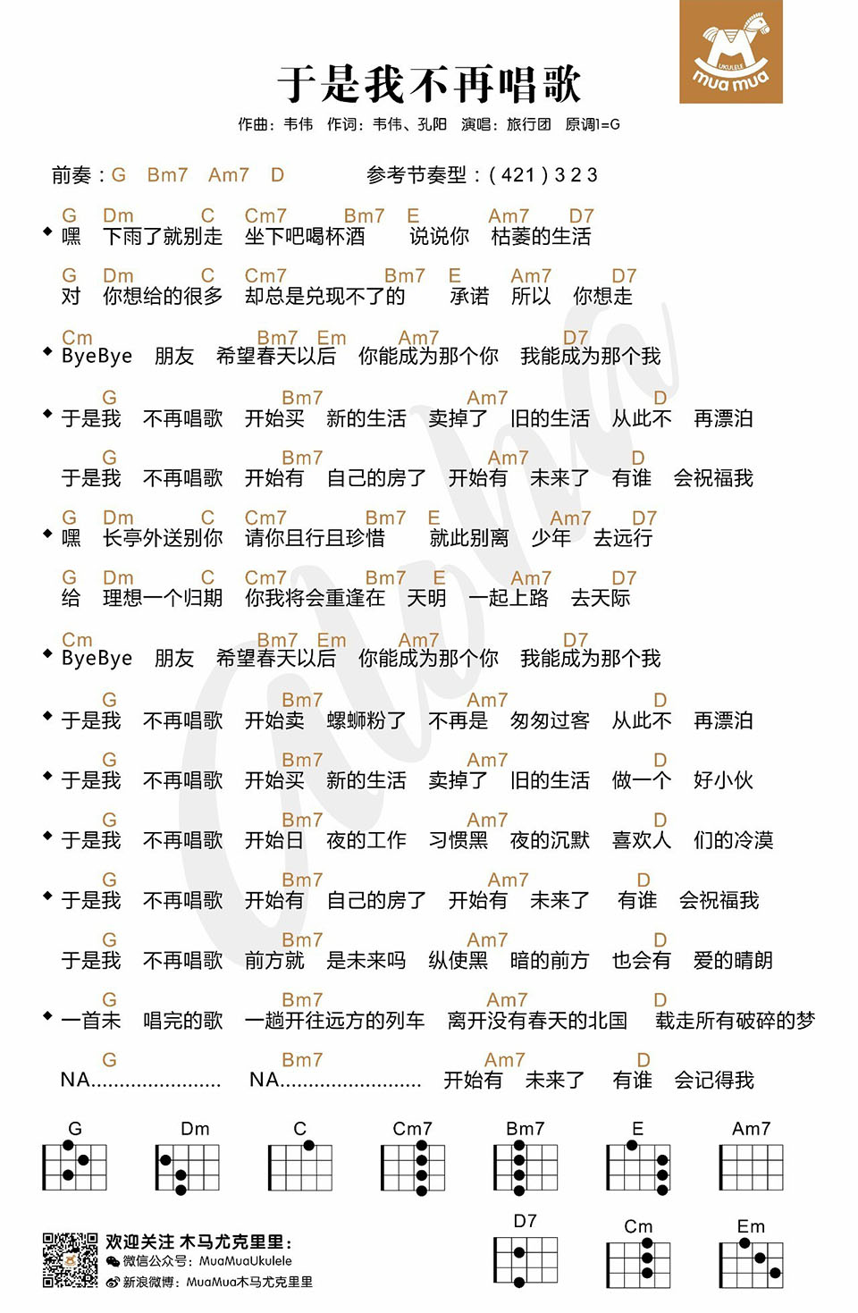 于是我不再唱歌 - 旅行团 尤克里里谱-C大调音乐网