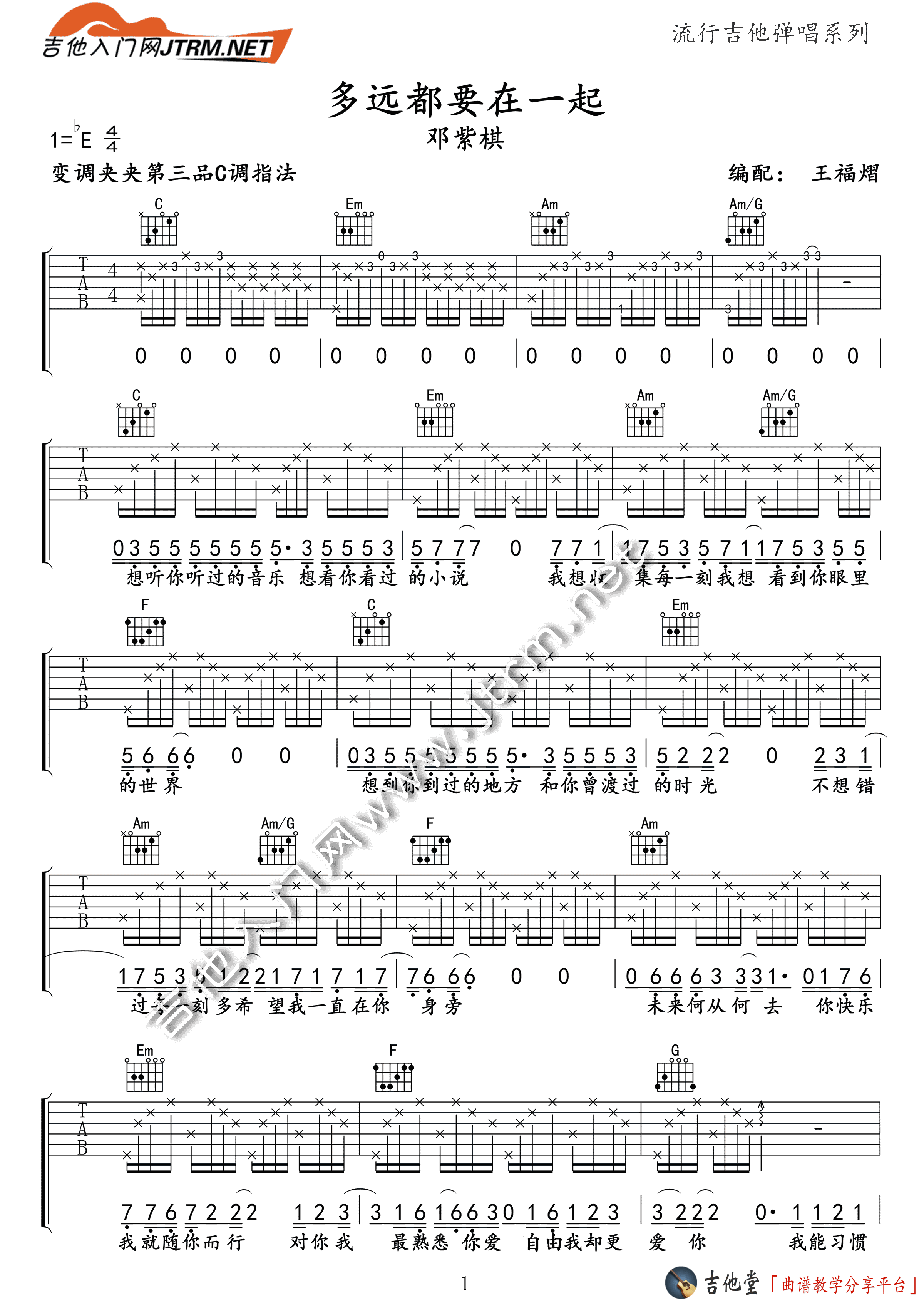 《邓紫棋《多远都要在一起》吉他谱_吉他弹唱教学_王福熠》吉他谱-C大调音乐网
